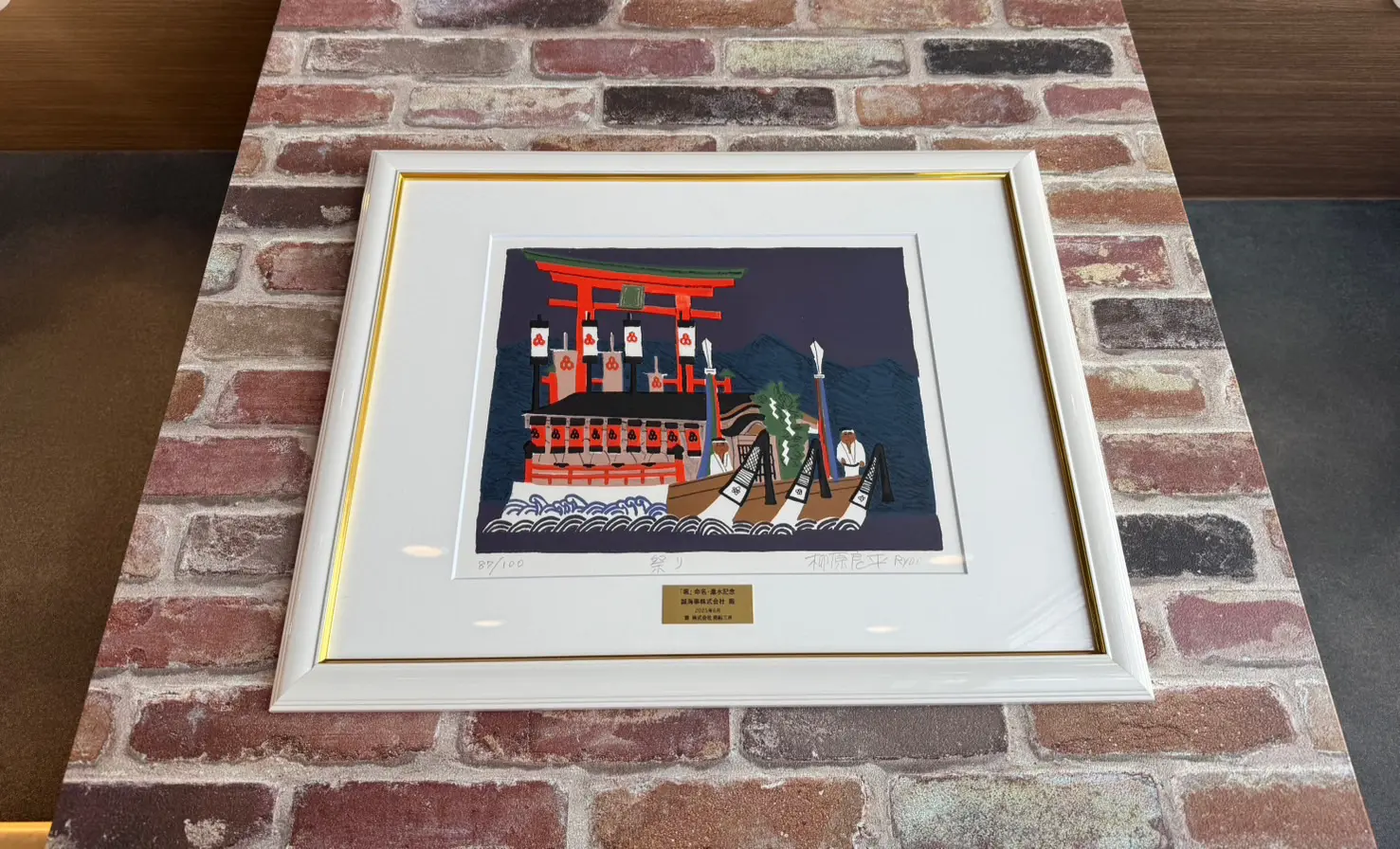 リトグラフ「祭り」 - 誠海事株式会社